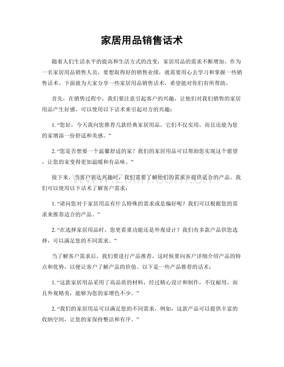 家居用品销售话术.docx_第1页