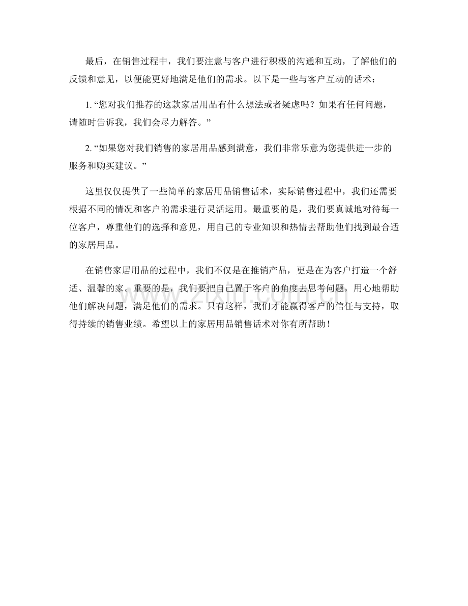 家居用品销售话术.docx_第2页