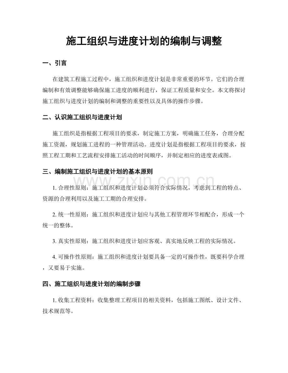 施工组织与进度计划的编制与调整.docx_第1页