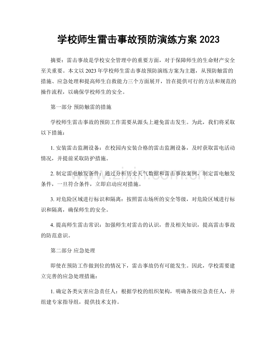 学校师生雷击事故预防演练方案2023.docx_第1页