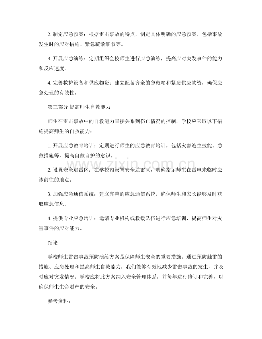 学校师生雷击事故预防演练方案2023.docx_第2页