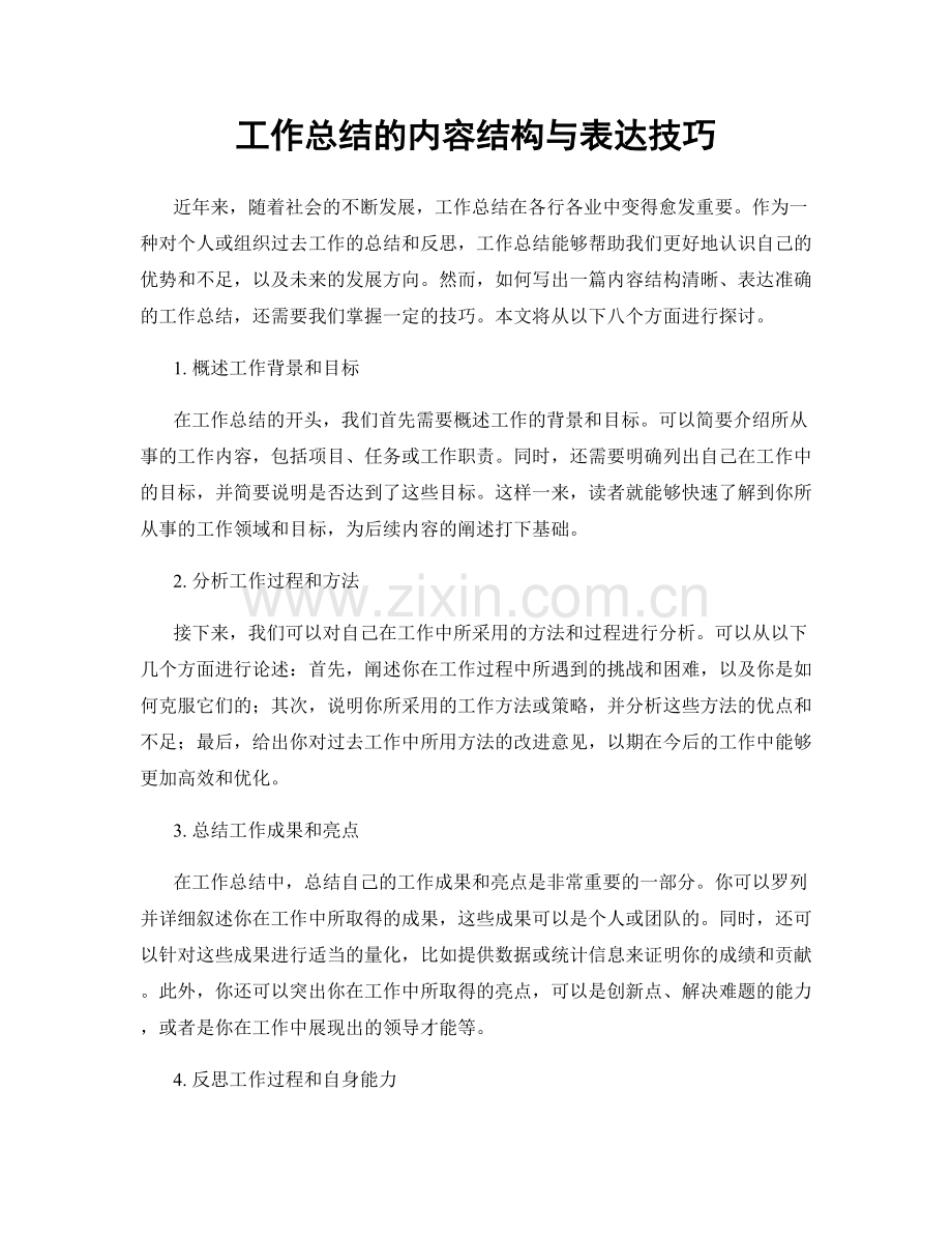 工作总结的内容结构与表达技巧.docx_第1页