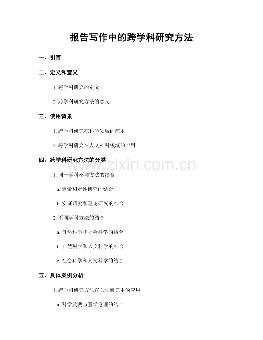 报告写作中的跨学科研究方法.docx_第1页