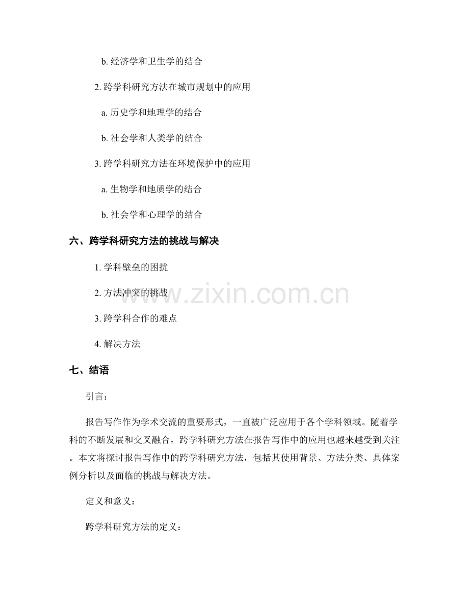 报告写作中的跨学科研究方法.docx_第2页