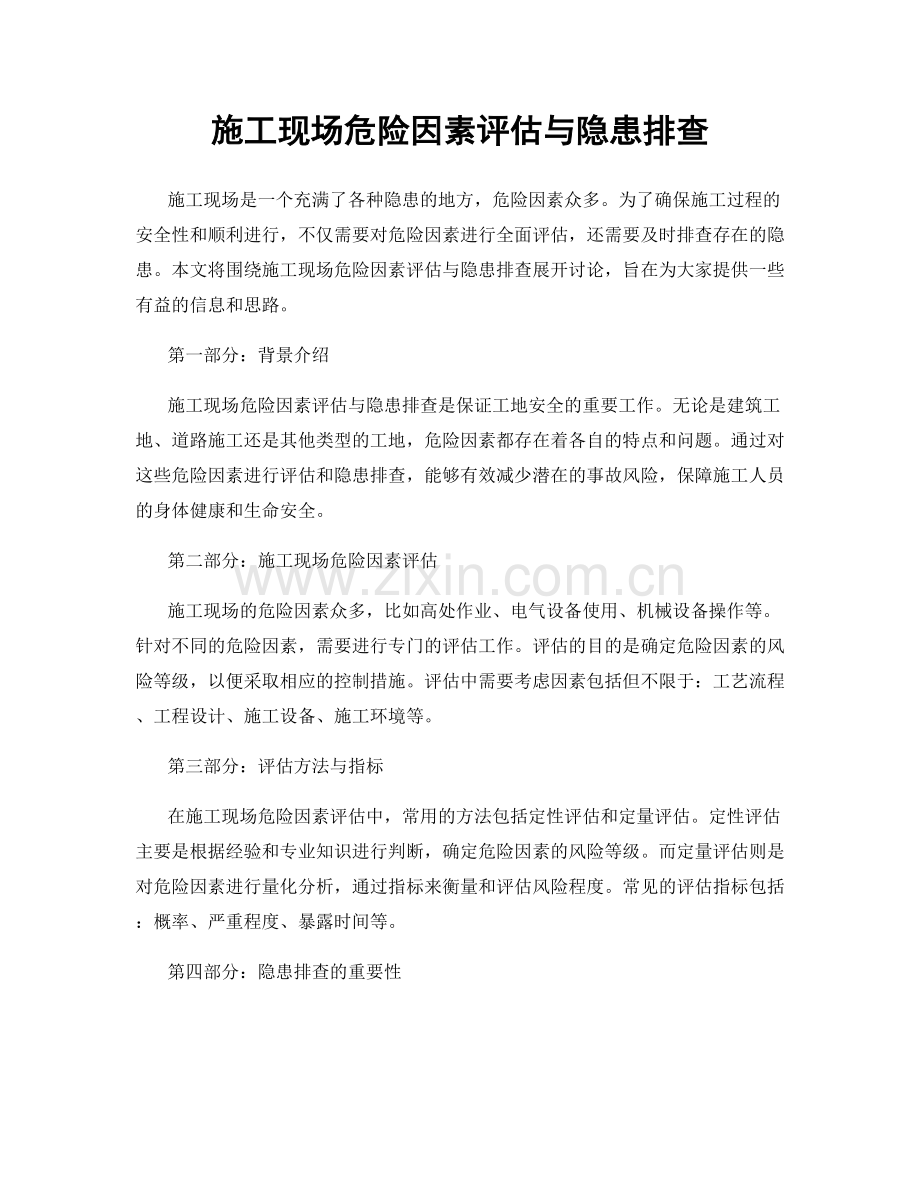 施工现场危险因素评估与隐患排查.docx_第1页