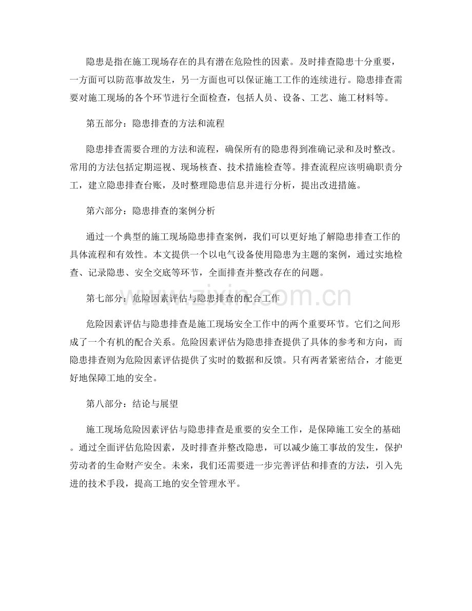 施工现场危险因素评估与隐患排查.docx_第2页
