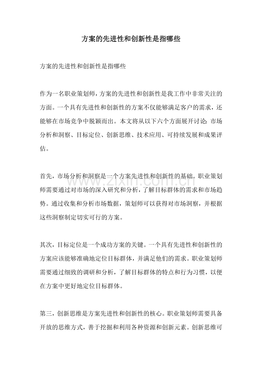 方案的先进性和创新性是指哪些.docx_第1页