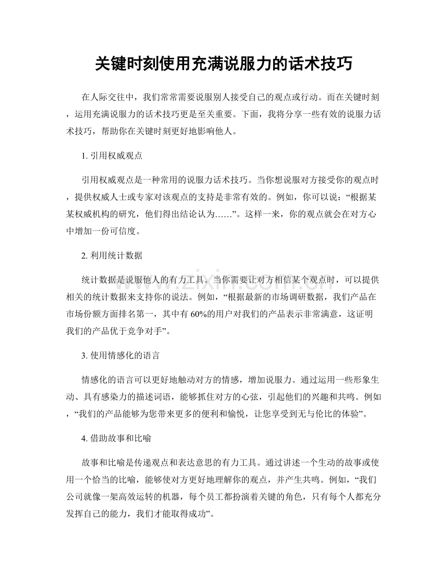 关键时刻使用充满说服力的话术技巧.docx_第1页
