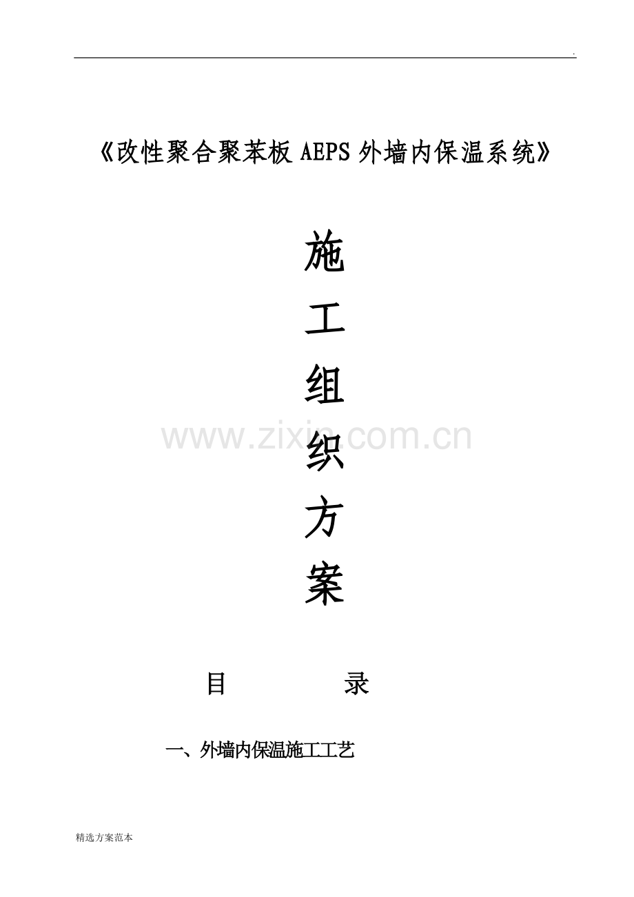AEPS外墙保温施工方案.doc_第1页