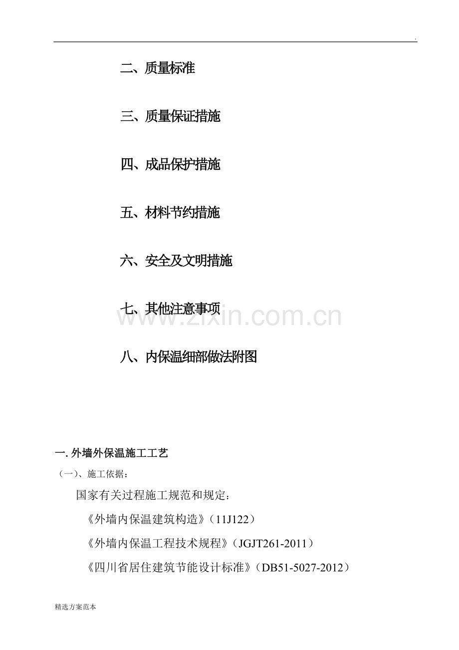 AEPS外墙保温施工方案.doc_第2页