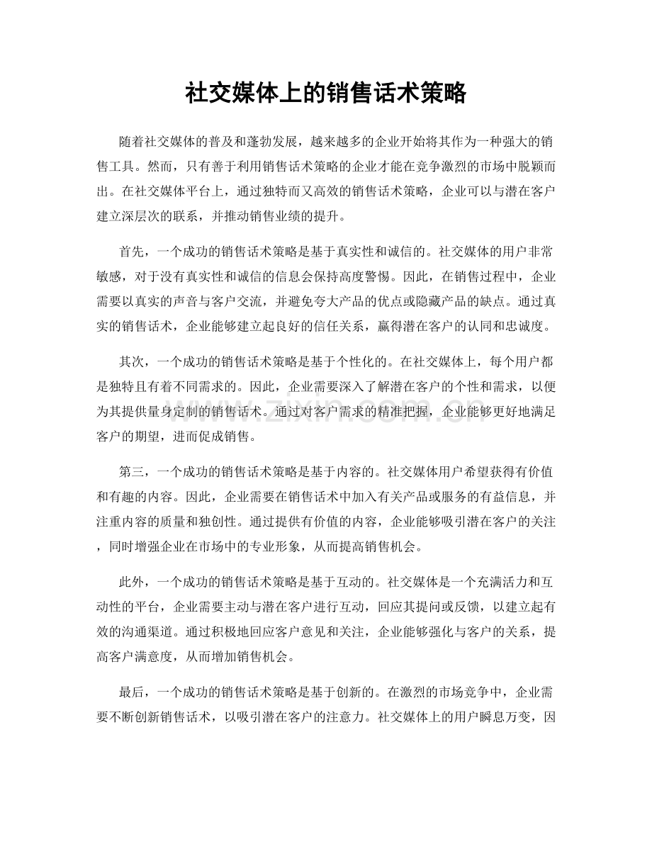 社交媒体上的销售话术策略.docx_第1页