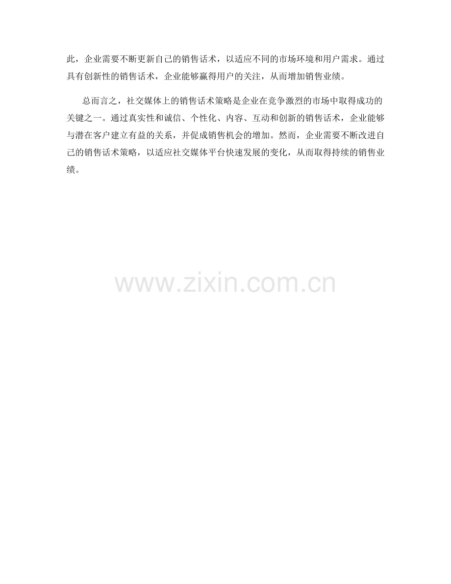 社交媒体上的销售话术策略.docx_第2页