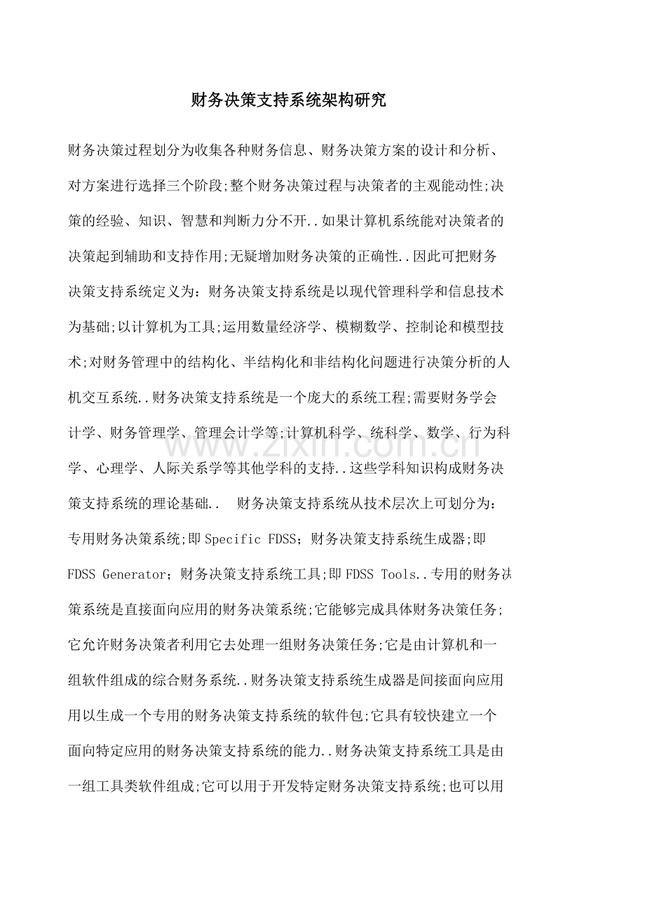 财务决策支持系统架构研究.docx_第1页