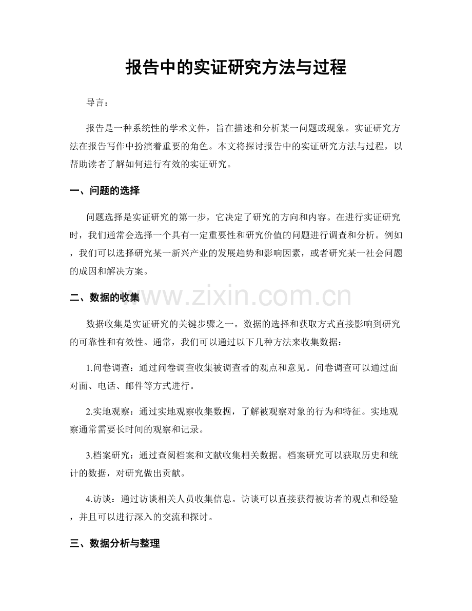 报告中的实证研究方法与过程.docx_第1页