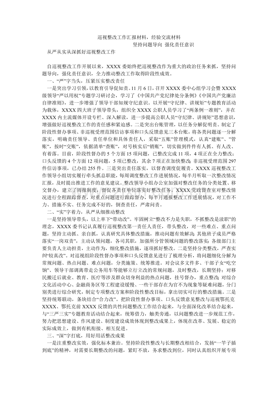 巡视整改工作汇报材料-经验交流材料.doc_第1页