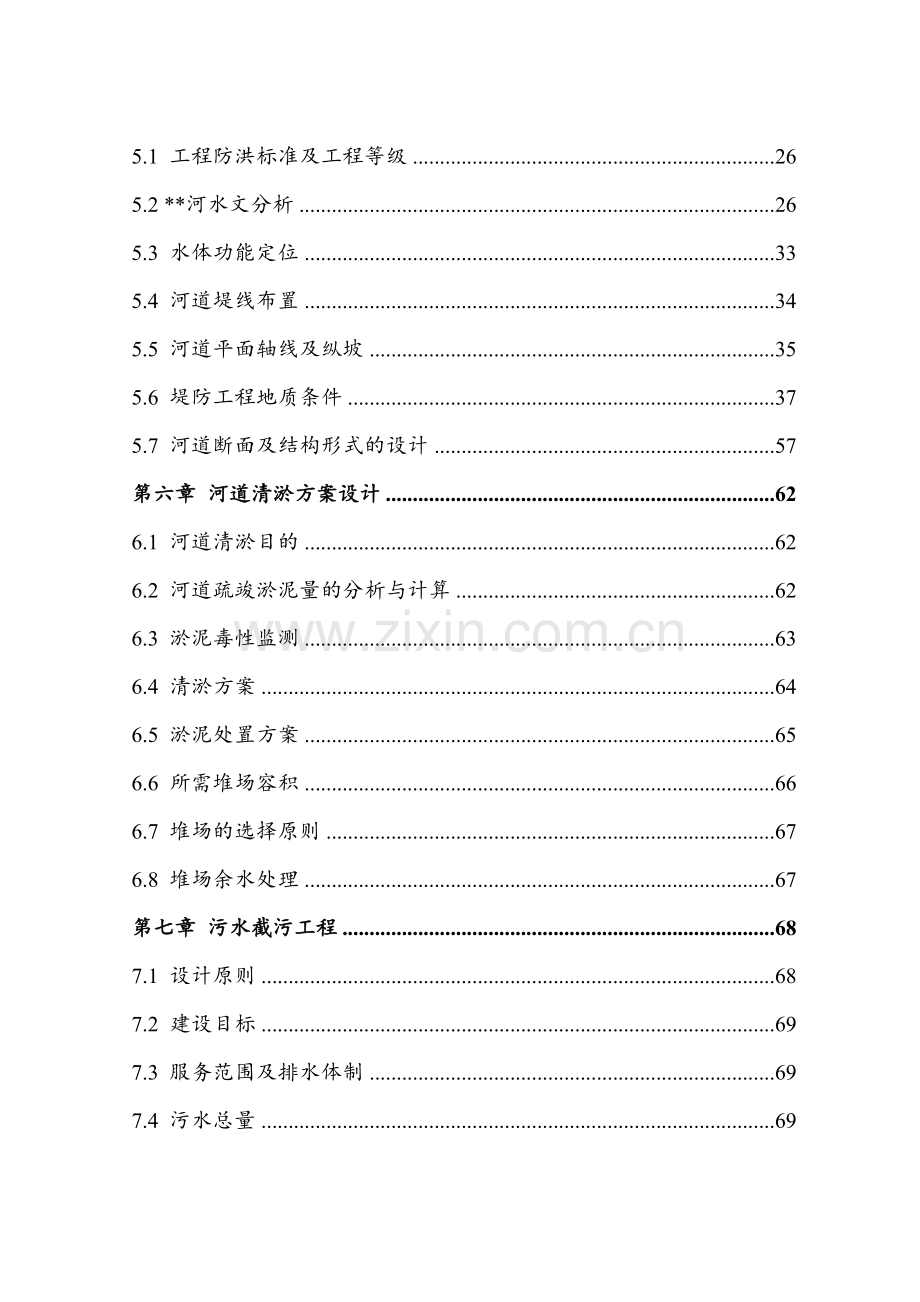 河道沿岸综合治理工程项目策划书.doc_第2页