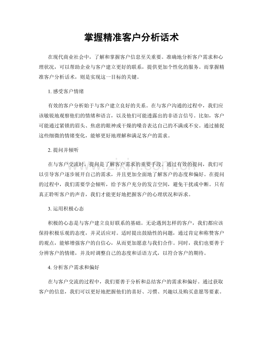掌握精准客户分析话术.docx_第1页