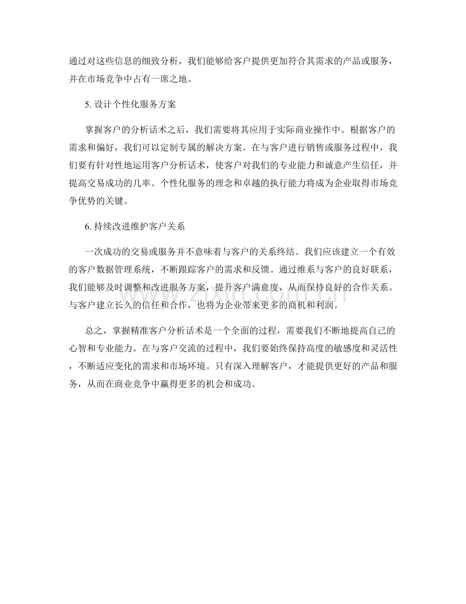 掌握精准客户分析话术.docx_第2页