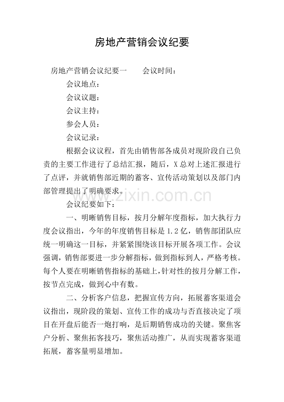 房地产营销会议纪要.doc_第1页