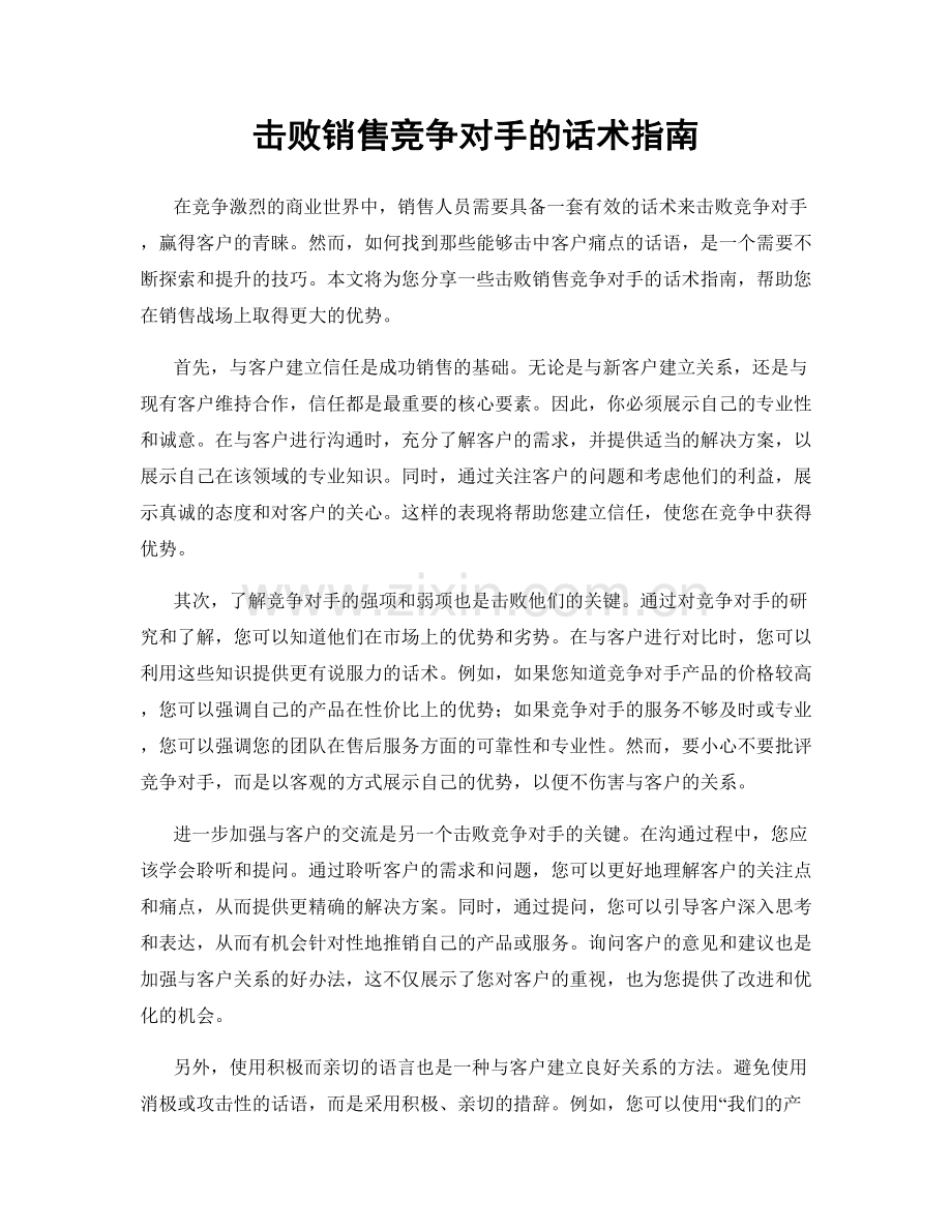 击败销售竞争对手的话术指南.docx_第1页
