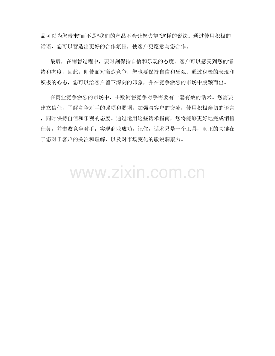 击败销售竞争对手的话术指南.docx_第2页