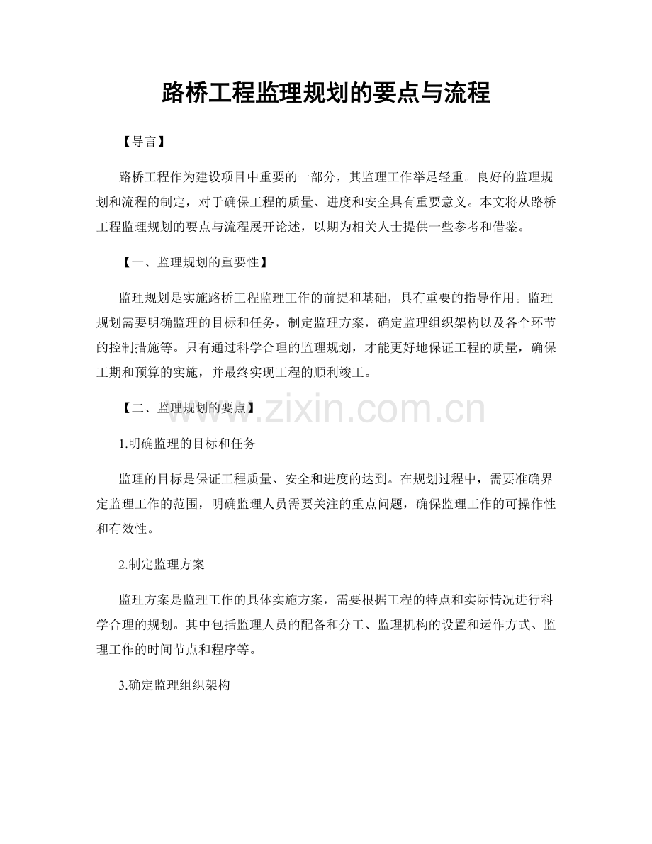 路桥工程监理规划的要点与流程.docx_第1页