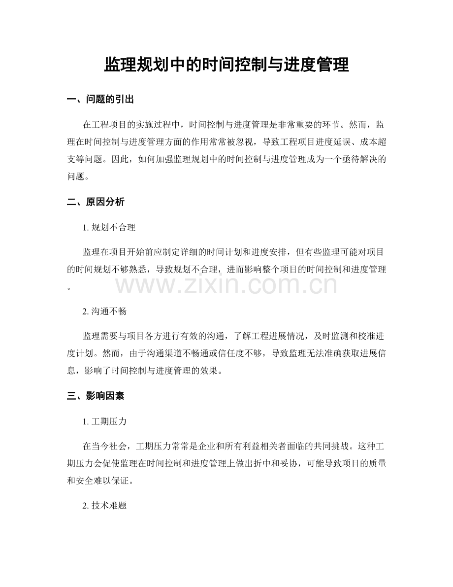 监理规划中的时间控制与进度管理.docx_第1页