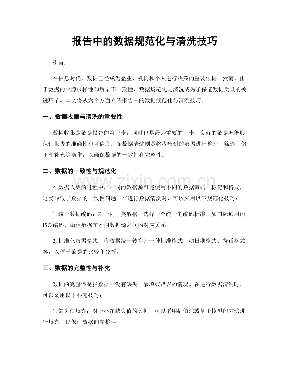 报告中的数据规范化与清洗技巧.docx_第1页