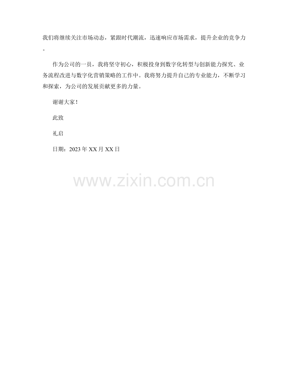 2023年度报告：数字化转型与创新能力探究与业务流程改进与数字化营销策略.docx_第2页