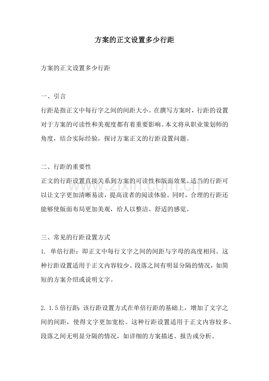 方案的正文设置多少行距.docx_第1页