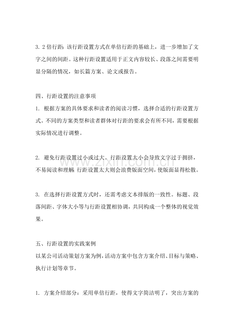 方案的正文设置多少行距.docx_第2页