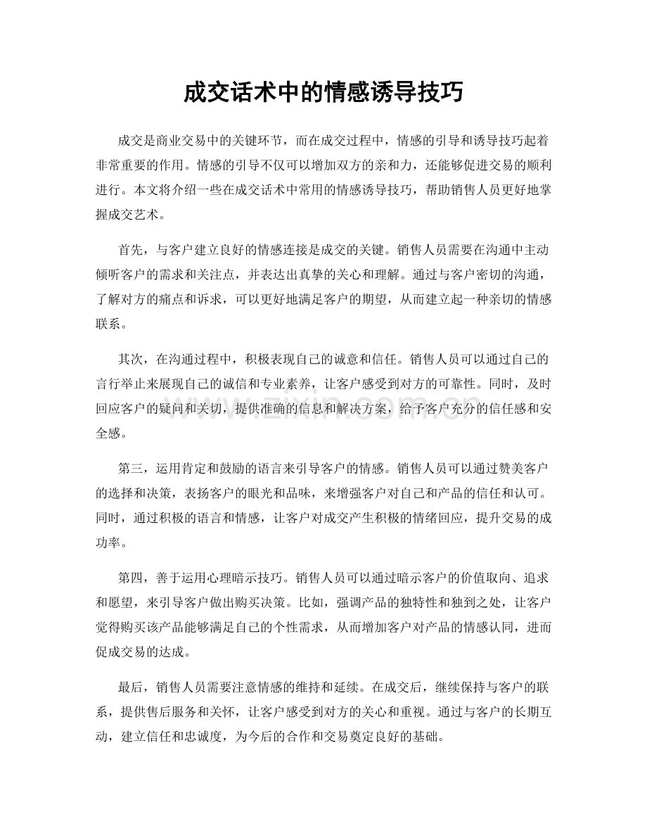 成交话术中的情感诱导技巧.docx_第1页