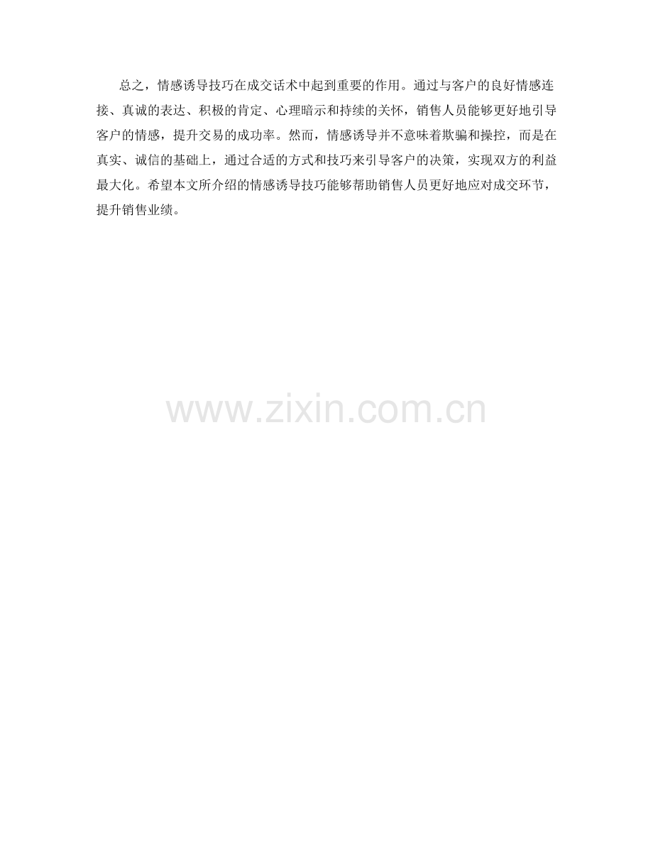 成交话术中的情感诱导技巧.docx_第2页