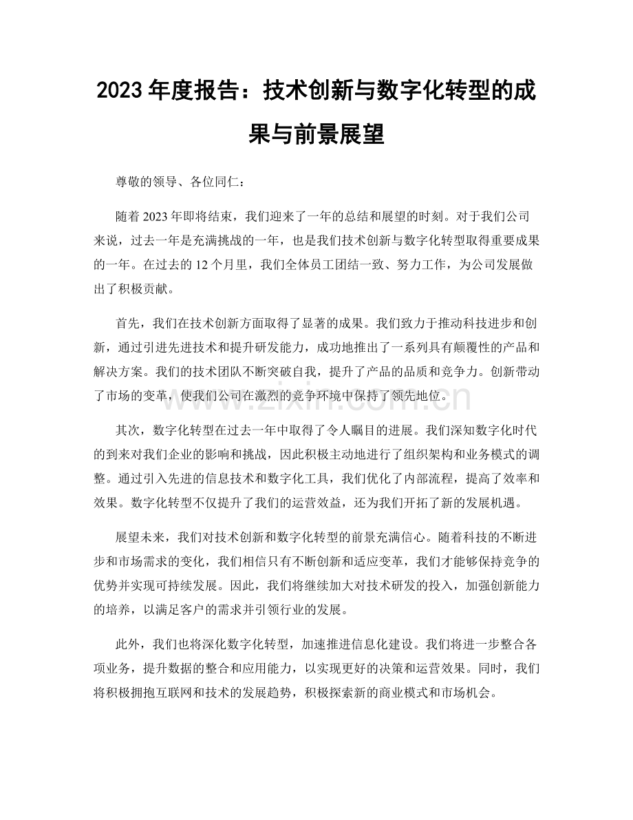 2023年度报告：技术创新与数字化转型的成果与前景展望.docx_第1页