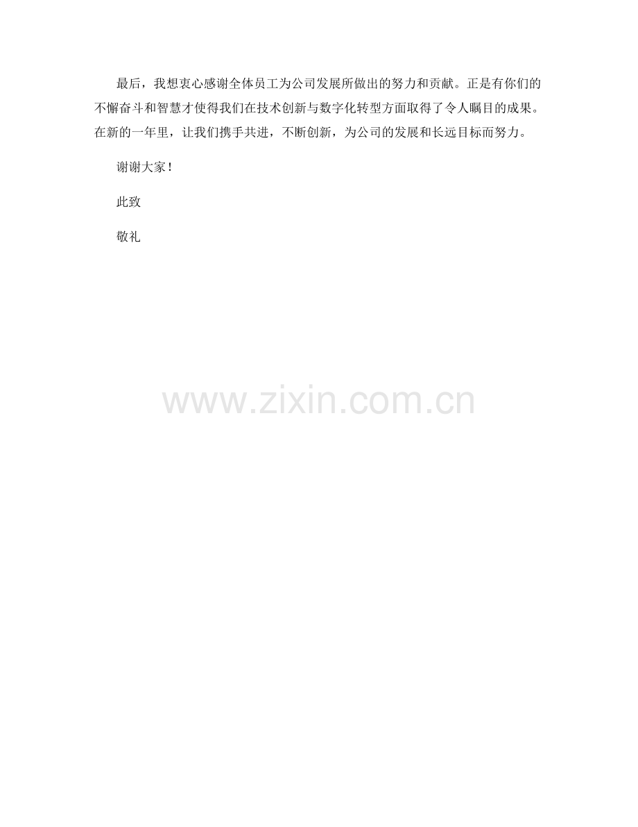 2023年度报告：技术创新与数字化转型的成果与前景展望.docx_第2页