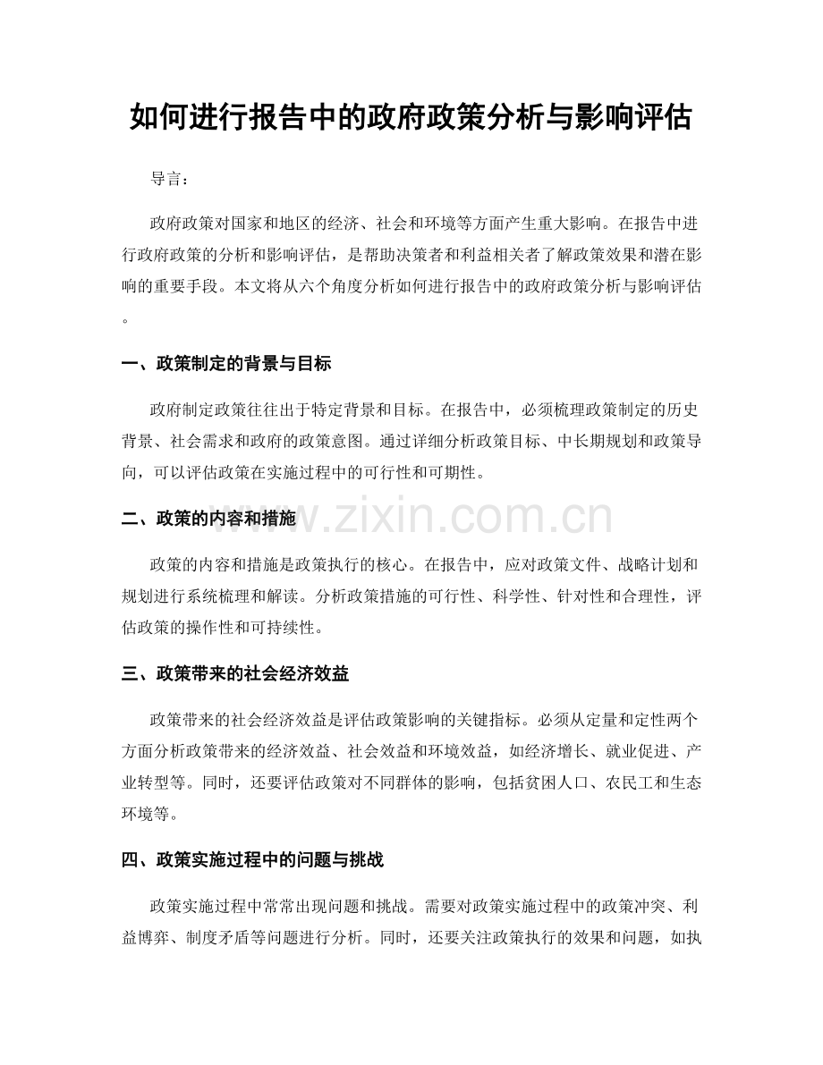 如何进行报告中的政府政策分析与影响评估.docx_第1页