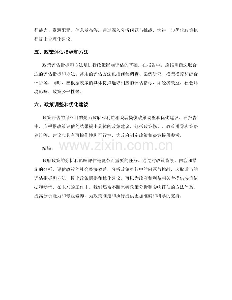 如何进行报告中的政府政策分析与影响评估.docx_第2页