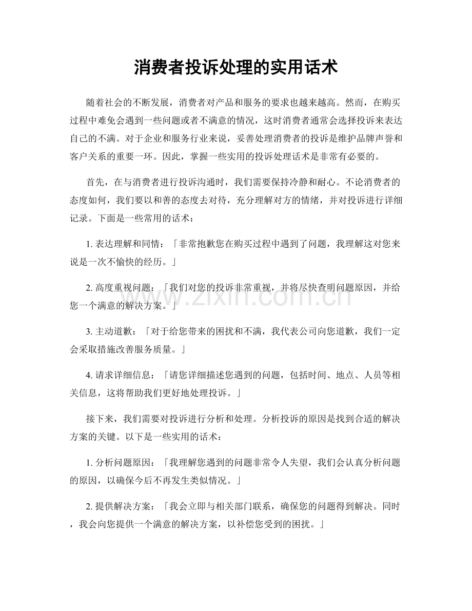 消费者投诉处理的实用话术.docx_第1页
