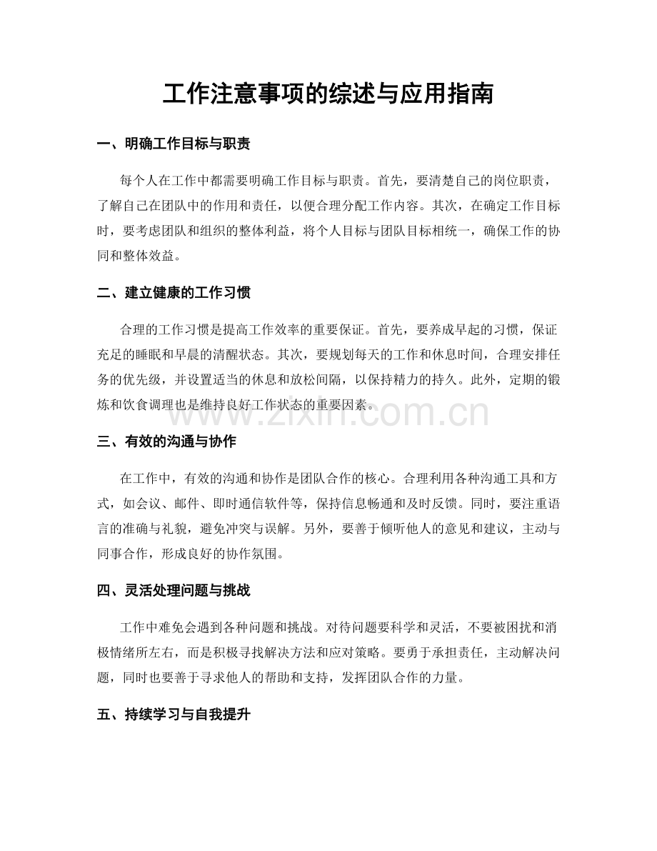 工作注意事项的综述与应用指南.docx_第1页