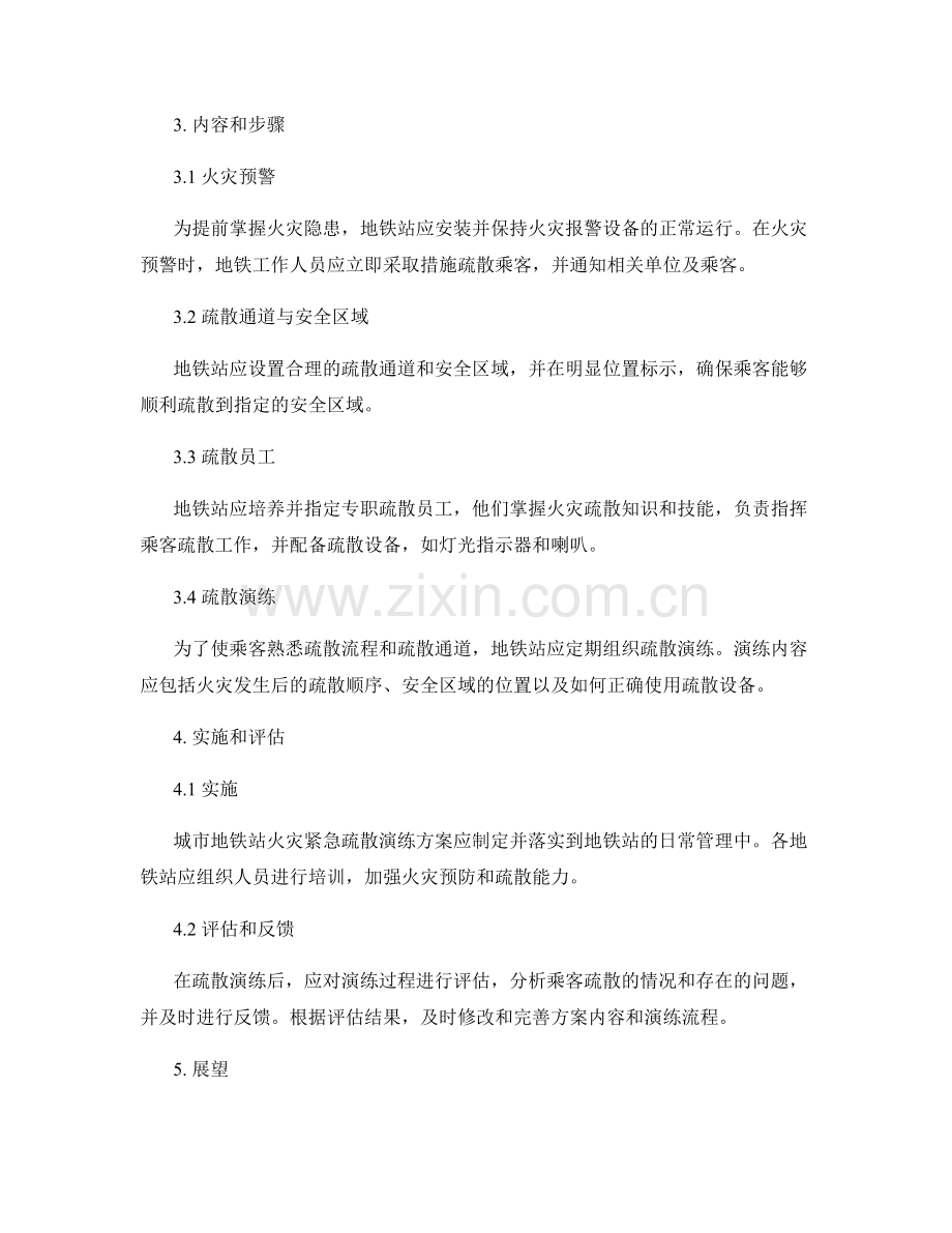 城市地铁站火灾紧急疏散演练方案2023.docx_第2页