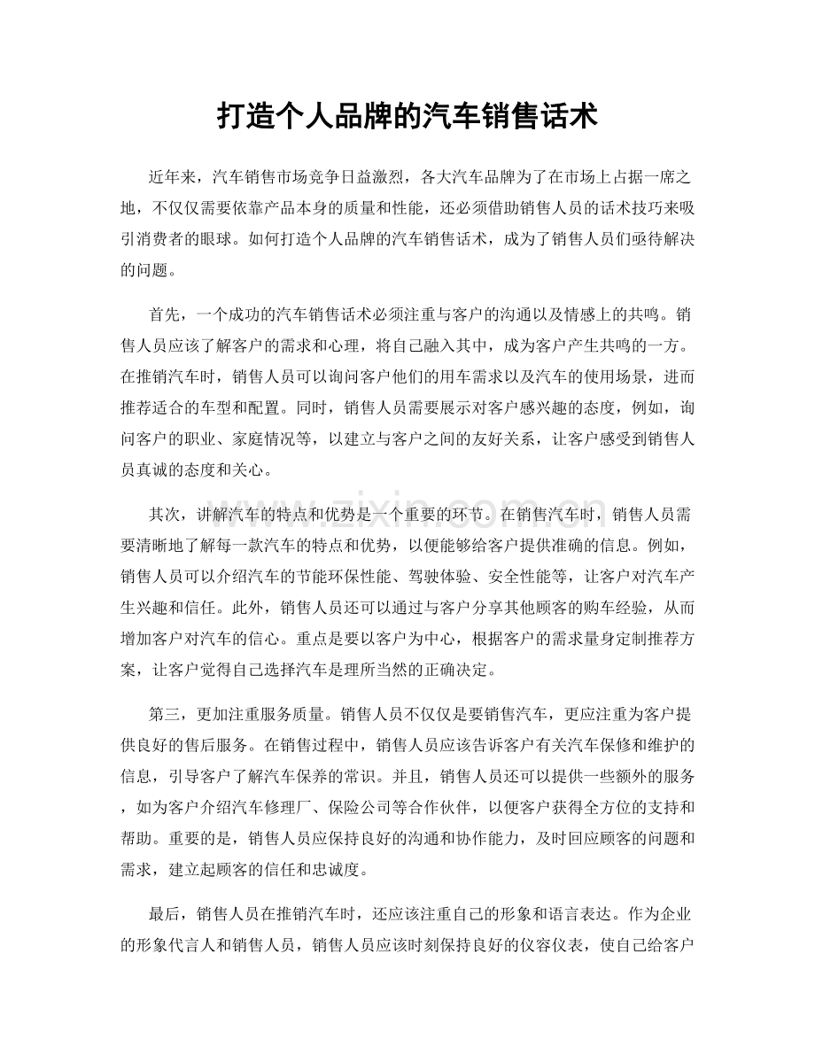 打造个人品牌的汽车销售话术.docx_第1页