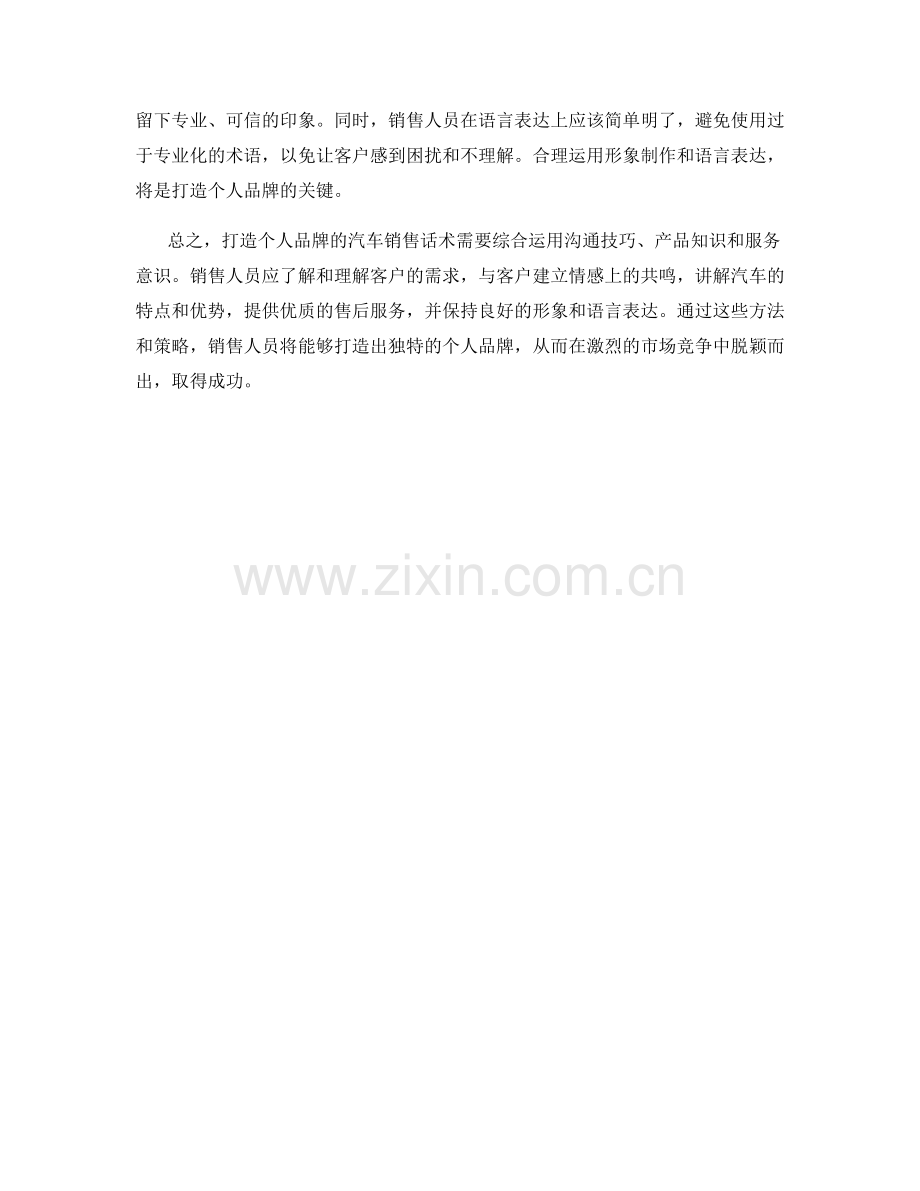 打造个人品牌的汽车销售话术.docx_第2页