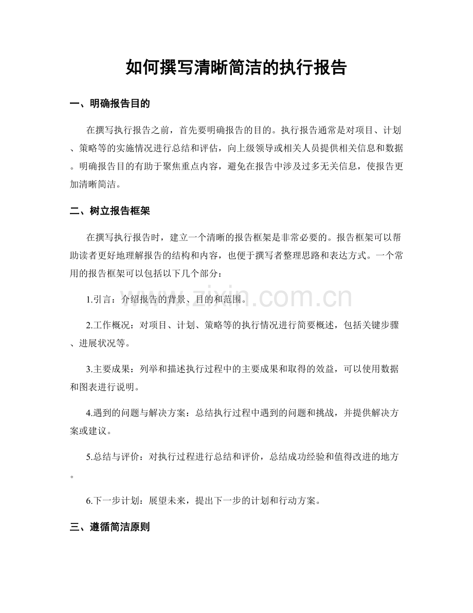 如何撰写清晰简洁的执行报告.docx_第1页