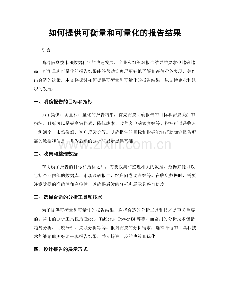 如何提供可衡量和可量化的报告结果.docx_第1页