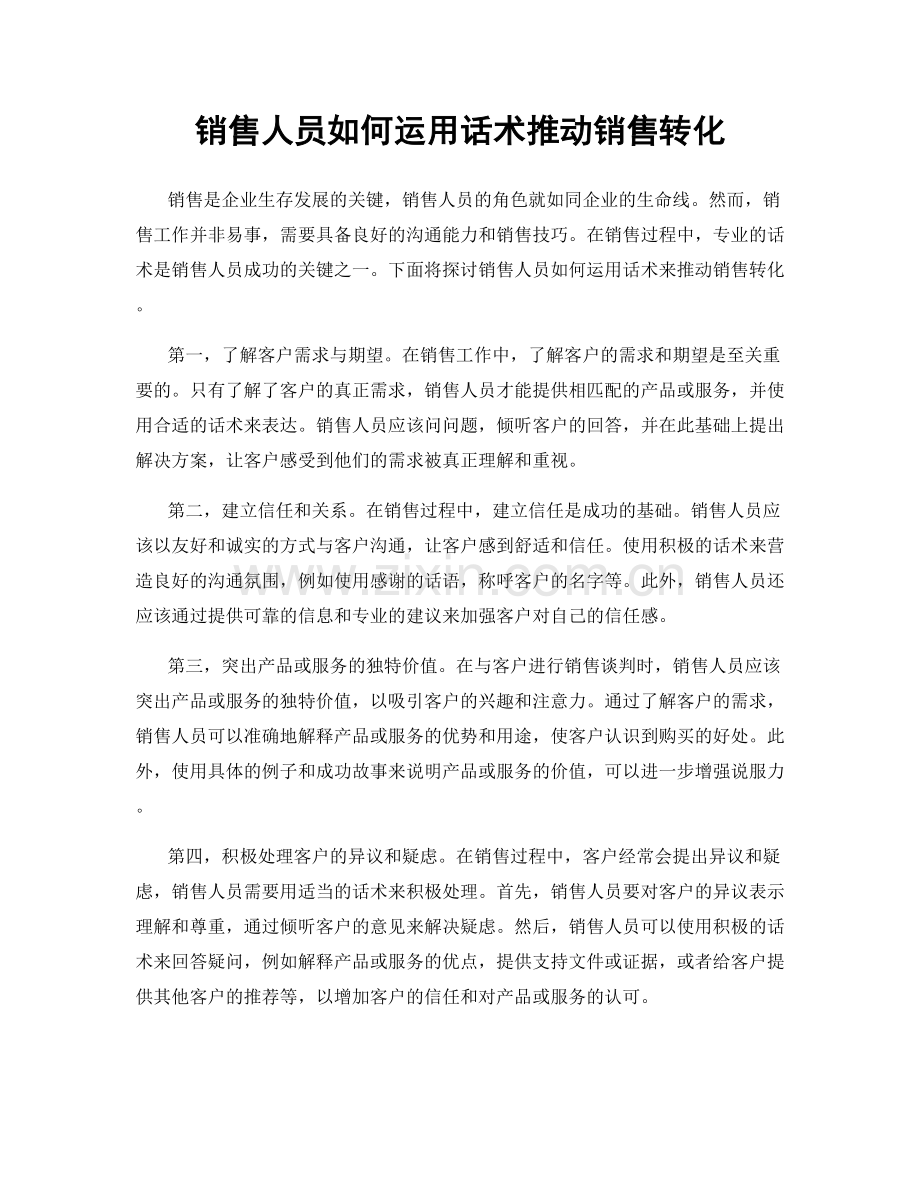 销售人员如何运用话术推动销售转化.docx_第1页