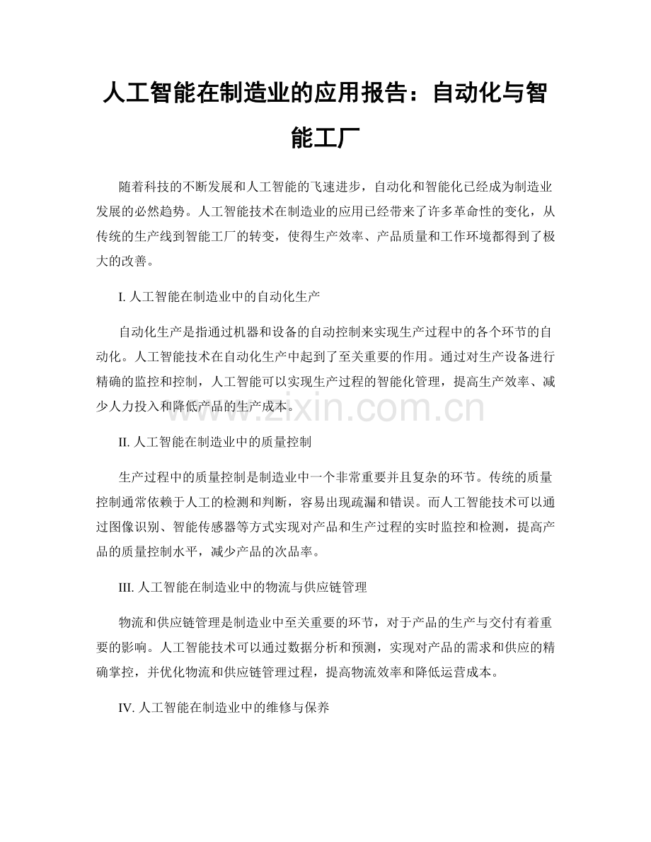 人工智能在制造业的应用报告：自动化与智能工厂.docx_第1页