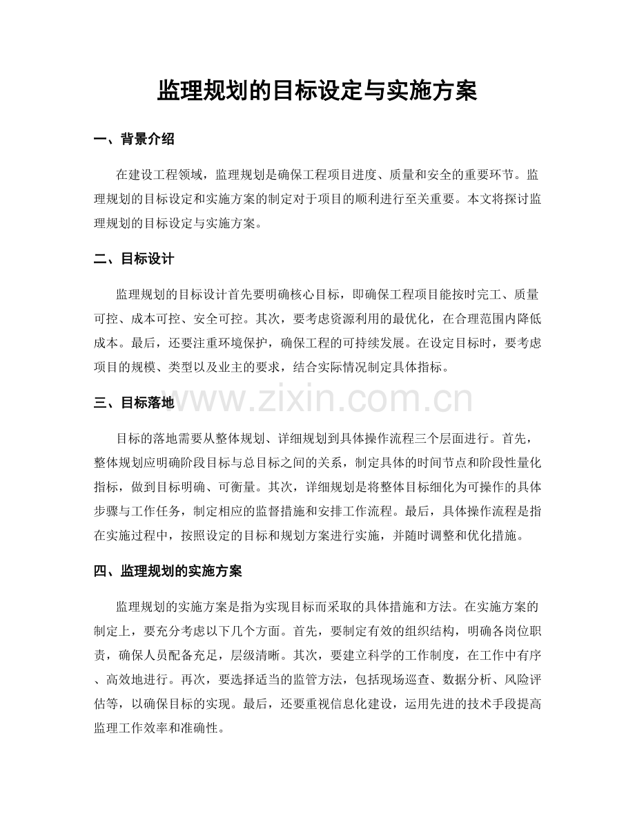监理规划的目标设定与实施方案.docx_第1页