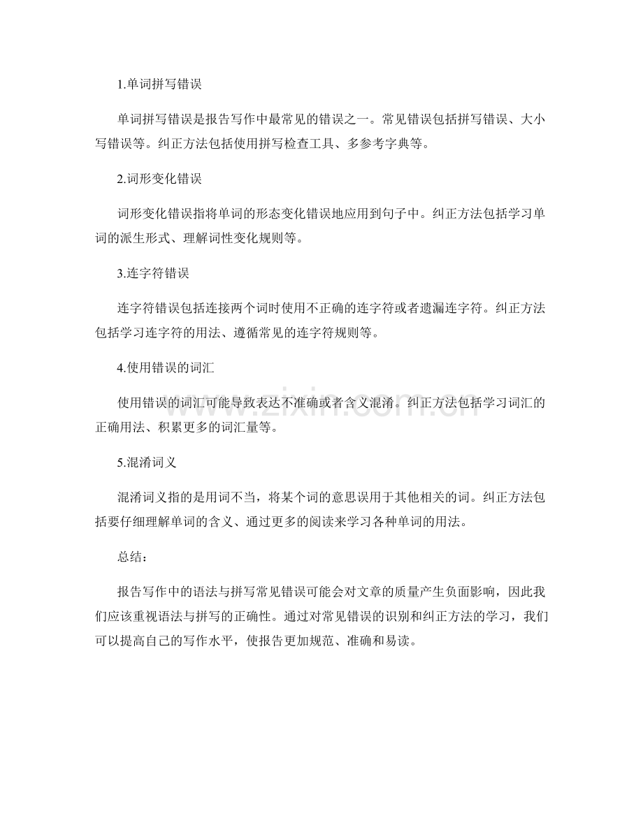 报告写作中的语法与拼写常见错误与纠正方法.docx_第2页