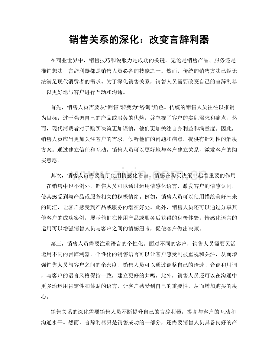 销售关系的深化：改变言辞利器.docx_第1页