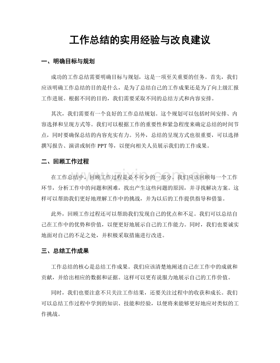 工作总结的实用经验与改良建议.docx_第1页